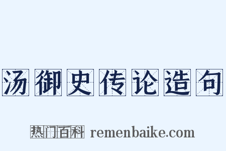 汤御史传论造句是什么意思的图片